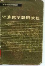 计算数学简明教程