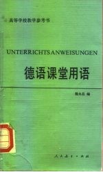 德语课堂用语