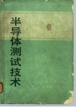 半导体测试技术