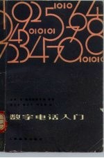 数字电话入门