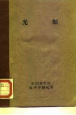 《半导体器件平面工艺》光刻