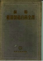 苏联机器制造百科全书 第1部分 机器制造中的工程计算 第1卷 上