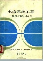电信系统工程 模拟与数字网设计