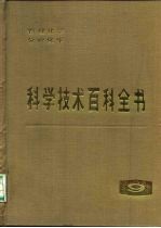 科学技术百科全书 第9卷 物理化学、分析化学
