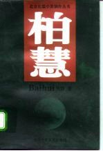 柏慧