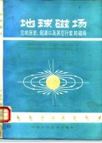 地球磁场 它的历史、起源以及其他行星的磁场