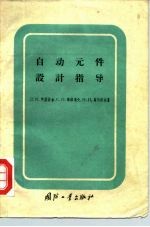 自动元件设计指导