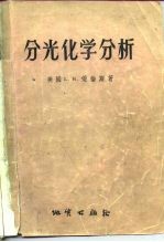 分光化学分析 矿物、矿石及土壤的光谱化学分析