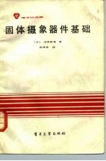固体摄象器件基础
