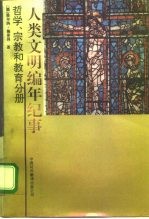 人类文明编年纪事 哲学、宗教和教育分册