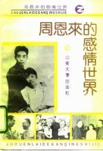周恩来的感情世界