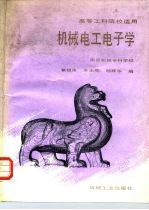 高等工科院校适用 机械电工电子学