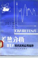 差热分析 DTA技术及其应用指导