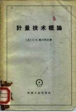 计量技术概论