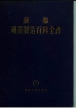 苏联 机器制造百科全书 第3部分 机器制造工艺 第5卷