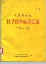 中国科学院科学技术成果汇编 1987年
