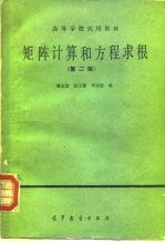 矩阵计算与方程求根 第2版