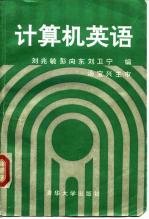 计算机英语