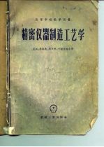 精密仪器制造工艺学