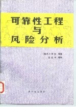 可靠性工程与风险分析