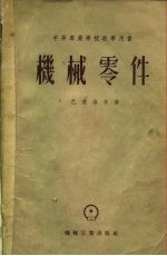 中等专业学校教学用书 机械零件