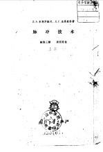 脉冲技术 上