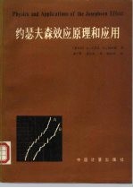约瑟夫森效应原理和应用
