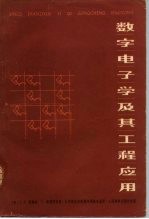 数字电子学及其工程应用