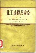 化工过程及设备