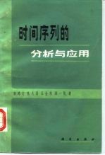 时间序列的分析与应用