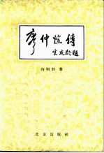 廖仲恺传