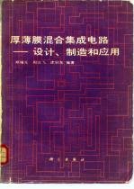 厚薄膜混合集成电路 设计、制造和应用