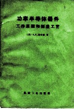 功率半导体器件 工作原理和制造工艺