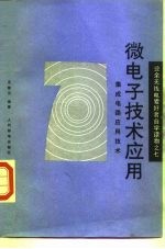 微电子技术应用 集成电路应用技术