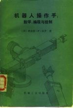 机器人操作手 数字、编程与控制