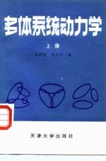 多体系统动力学 上