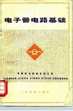 电子管电路基础