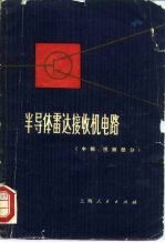 半导体雷达接收机电路 中频、视频部分