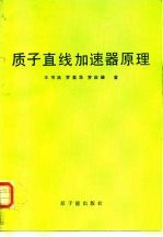 质子直线加速器原理
