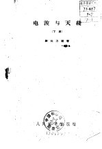 电波与天线 下