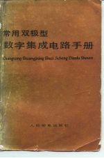 常用双极型数字集成电路手册
