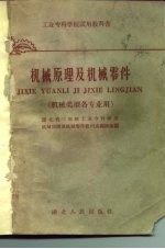 机械原理及机械零件