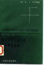 硅功率场控器件和功率集成电路