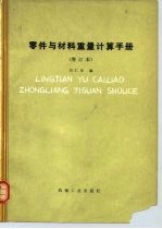 零件与材料重量计算手册