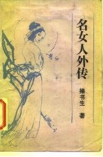 传记·掌故·趣闻 名女人外传