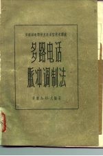 苏联邮电部技术处通信技术讲座 多路电话脉冲调制法