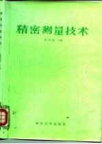 精密测量技术