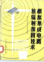 模拟集成电路抗辐射加固技术