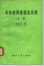 光电检测原理及应用 上