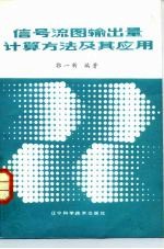 信号流图输出量计算方法及其应用